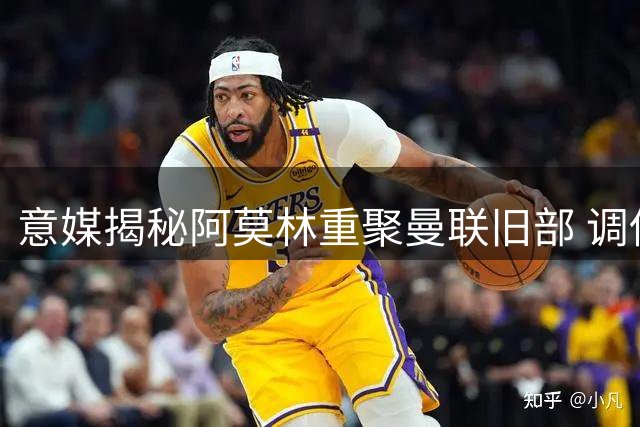 意媒揭秘阿莫林重聚曼联旧部 调侃米兰发布会太沉闷