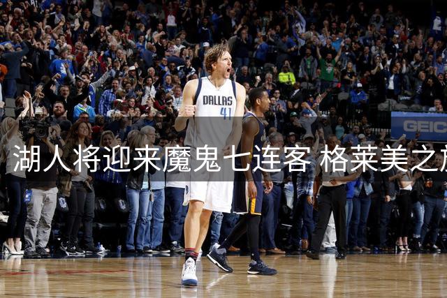 湖人将迎来魔鬼七连客 格莱美之旅前需先战雷霆