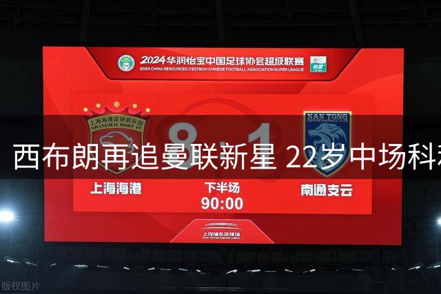 西布朗再追曼联新星 22岁中场科利尔成转会目标