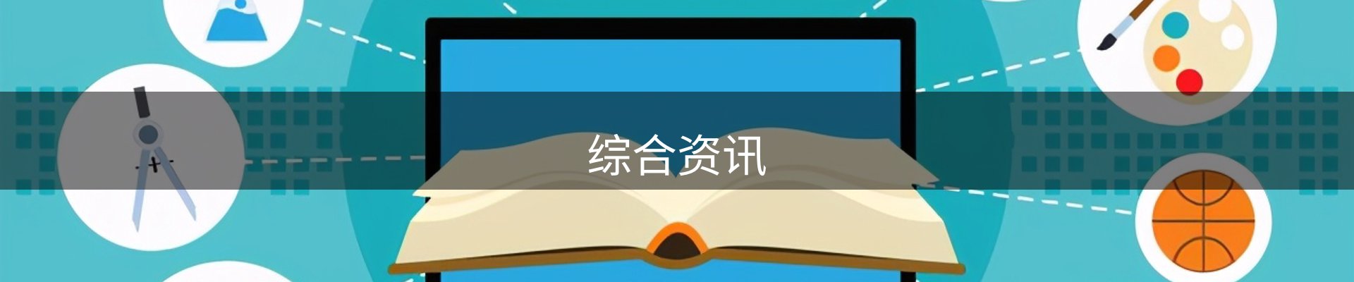 综合资讯